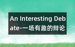 An Interesting Debate-一場(chǎng)有趣的辯論