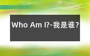 Who Am I?-我是誰？