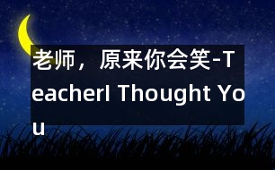 老師，原來你會(huì)笑-Teacher,I Thought You Couldnt Smile