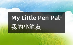 My Little Pen Pal-我的“小筆友”