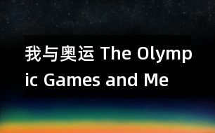 我與奧運 The Olympic Games and Me