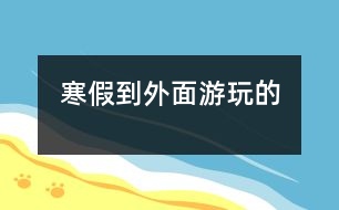 寒假到外面游玩的