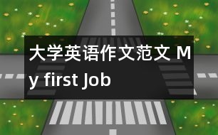 大學(xué)英語(yǔ)作文范文 My first Job