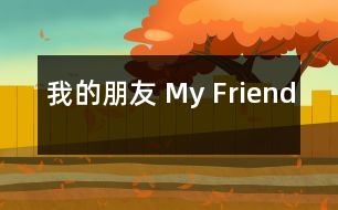 我的朋友 My Friend