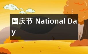 國慶節(jié) National Day