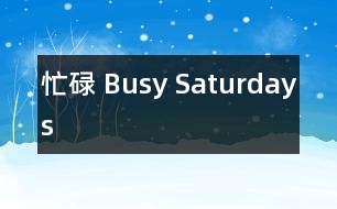 忙碌 Busy Saturdays