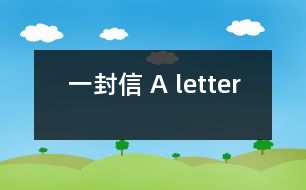 一封信 A letter