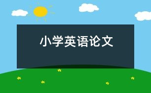 小學(xué)英語論文