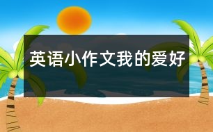 英語(yǔ)小作文我的愛(ài)好