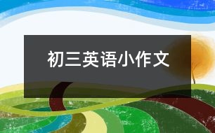 初三英語小作文