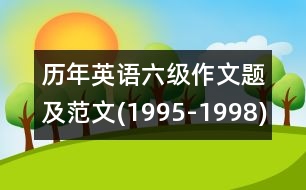 歷年英語(yǔ)六級(jí)作文題及范文(1995-1998)