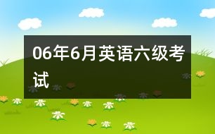 06年6月英語六級(jí)考試