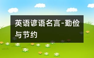 英語諺語名言-勤儉與節(jié)約