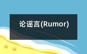 論謠言(Rumor)