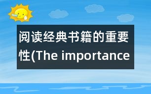 閱讀經(jīng)典書籍的重要性(The importance of reading classics)