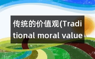 傳統(tǒng)的價值觀(Traditional moral values)