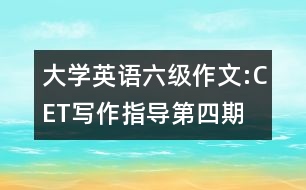 大學(xué)英語六級(jí)作文:CET寫作指導(dǎo)第四期