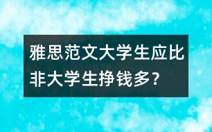 雅思范文：大學(xué)生應(yīng)比非大學(xué)生掙錢多？