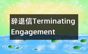 辭退信—Terminating Engagement