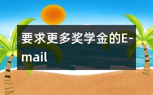 要求更多獎(jiǎng)學(xué)金的E-mail