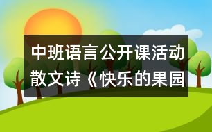 中班語(yǔ)言公開課活動(dòng)散文詩(shī)《快樂(lè)的果園》說(shuō)課稿