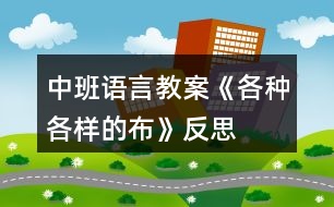 中班語言教案《各種各樣的布》反思