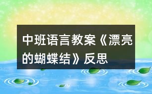 中班語言教案《漂亮的蝴蝶結(jié)》反思