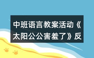 中班語言教案活動(dòng)《太陽公公害羞了》反思