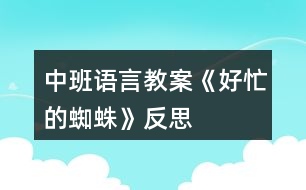 中班語言教案《好忙的蜘蛛》反思