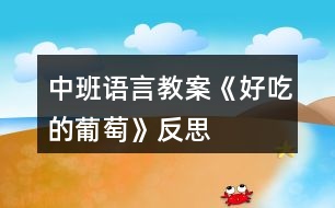 中班語言教案《好吃的葡萄》反思