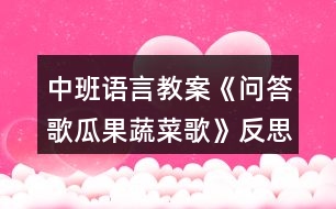 中班語(yǔ)言教案《問答歌瓜果蔬菜歌》反思