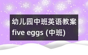 幼兒園中班英語教案：five eggs (中班)