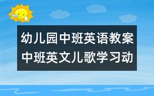 幼兒園中班英語教案：中班英文兒歌學(xué)習(xí)（動詞）　