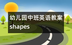 幼兒園中班英語(yǔ)教案shapes