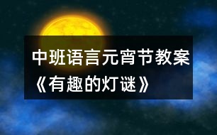 中班語言元宵節(jié)教案《有趣的燈謎》