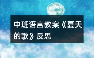 中班語言教案《夏天的歌》反思