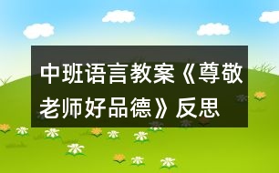 中班語言教案《尊敬老師好品德》反思