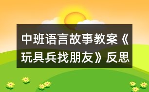 中班語言故事教案《玩具兵找朋友》反思