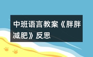 中班語言教案《胖胖減肥》反思