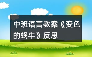 中班語言教案《變色的蝸?！贩此?></p>										
													<h3>1、中班語言教案《變色的蝸?！贩此?/h3><p>　　設計意圖：進入中班，幼兒閱讀興趣明顯提高，因此，簡單的故事繪本既適合幼兒閱讀，也能吸引小朋友的眼睛。故事《變色的蝸牛》主要描述了吃了不同顏色食物會變色的過程，內容簡單有趣，語句具有典型的反復性，適合中班幼兒進行復述。在閱讀過程中，使幼兒能根據(jù)內容情節(jié)進行大膽想象，并初步學習按時間去翻閱圖書，并在此過程中體驗故事所帶來的樂趣。</p><p>　　活動目標：</p><p>　　1、能根據(jù)畫面上實物及蝸牛的顏色，猜測想象故事情節(jié)。</p><p>　　2、能關注畫面中“第X天”的提示，大概講述故事內容。</p><p>　　3、能注意傾聽他人講述，并在講述過程中體驗蝸牛變色帶來的樂趣。</p><p>　　4、養(yǎng)成敢想敢做、勤學、樂學的良好素質。</p><p>　　5、樂于探索、交流與分享。</p><p>　　活動重點：</p><p>　　能根據(jù)畫面上實物及蝸牛的顏色，猜測想象故事情節(jié)。</p><p>　　活動難點：</p><p>　　能關注畫面中“第X天”的提示，大概講述故事內容。</p><p>　　活動準備：</p><p>　　1、《變色的蝸牛》圖書。</p><p>　　2、白色蝸牛一只。</p><p>　　3、各色蝸牛各一張。</p><p>　　4、樹葉、桔子、喇叭花等圖片。</p><p>　　5、ppt幻燈片。</p><p>　　活動過程：</p><p>　　一、出示蝸牛圖片，導入活動。</p><p>　　1、出示彩色蝸牛圖片。</p><p>　　教師：窸窣、窸窣、窸窣、請小朋友仔細聽聽，是誰來了?</p><p>　　2、引導幼兒邊學邊說。</p><p>　　教師：窸窣、窸窣、窸窣、一只小蝸牛慢慢吞吞的爬來了。</p><p>　　二、引導幼兒根據(jù)實物圖片提示，猜測小蝸牛顏色的變化，激發(fā)幼兒的興趣。</p><p>　　1、教師出示彩色小蝸牛。</p><p>　　教師：這只小蝸牛每天要吃許多東西，我們一起來看看，小蝸牛吃了東西后會發(fā)生什么有趣的事情?</p><p>　　2、出示大圖書《變色的蝸?！?。</p><p>　　3、引導幼兒觀察大圖書，并根據(jù)圖書畫面進行簡單回憶，了解圖書內容。</p><p>　　教師：我們一起去看看小蝸牛是吃些什么東西?它又變成了什么顏色?</p><p>　　4、教師翻閱圖書，并提醒幼兒故事情節(jié)。</p><p>　　三、播放ppt幻燈片，鞏固幼兒對故事的記憶。</p><p>　　教師：小朋友們想不想和小蝸牛一樣神奇，變出漂亮的顏色?我們一起再去看看小蝸牛是怎么變的?</p><p>　　四、活動延伸</p><p>　　教師：小蝸牛每天吃這么多好吃的東西，可開心了。如果讓你給小蝸牛的寶寶送好吃的東西，你會送什么給它吃?它又會變成什么顏色呢?(鼓勵幼兒用“第七天，它吃了&#8226;&#8226;&#8226;&#8226;&#8226;&#8226;變成了一只X色的蝸牛?！?/p><p>　　活動反思：</p><p>　　本活動從幼兒的興趣出發(fā)，將幼兒帶入了小蝸牛的動物世界。幼兒在教師生動的語氣語調的猜謎語的引導下，進入了活動，而且注意力集中，具有良好的傾聽習慣。整個活動幼兒的參與性很高，始終處于“樂學”的狀態(tài)，表達積極，思維活躍。在語言教學中，要充分利用各種感官，腦、眼、耳、手、口并用，使幼兒通過視覺、聽覺、言語等器官的相互聯(lián)合，掌握運用語言交際的基本能力。活動中，教師制作的課件具有可操作性，根據(jù)故事的進展播放，幼兒從聽到看，幼兒的情緒、注意力、思維等都隨之而變化。教師的提問具有開放性、拓展性，給了幼兒很大的想象空間，巧妙的提問調動了幼兒學習的積極性，幼兒能結合自己的生活經驗進行無限的想象。</p><h3>2、中班語言教案《秋天的顏色》含反思</h3><p><strong>活動目標</strong></p><p>　　1.看圖學習詩歌，感知詩歌所表達的秋天的色彩美。</p><p>　　2.嘗試根據(jù)詩歌的句式結構，講述的方式仿編詩歌。</p><p>　　3.樂意在集體面前有表情的朗誦詩歌。</p><p>　　4.理解詩歌所用的比喻手法，學會有感情地朗誦詩歌。</p><p>　　5.樂于與同伴一起想想演演，激發(fā)兩人合作表演的興趣。</p><p><strong>活動難點</strong></p><p>　　根據(jù)句式進行仿編</p><p>　　難點剖析</p><p>　　中班幼兒語言仿編能力處于萌芽狀態(tài)，詞匯量少，獨立仿編能力弱。</p><p><strong>活動過程</strong></p><p>　　1.師：現(xiàn)在是秋季了，你們覺得秋天美嗎?(美)那在你們的眼里秋天是什么顏色的?</p><p>　　2.出示菊花的圖片(依次類推)</p><p>　　師：看，菊花姑娘來了，我們來聽聽她認為秋天是什么顏色的?　　“菊花說：秋天是黃色的。”</p><p>　　師：為什么菊花說秋天是黃色的?</p><p>　　3.朗誦詩歌。</p><p>　　4.啟發(fā)幼兒仿編詩歌。</p><p><strong>教學反思：</strong></p><p>　　秋天到了，大地的顏色也愈加美麗了。詩歌中的菊花、楓葉、松樹孩子們都已經認識并熟悉了，這些顏色雖然是單一的，但是綜合在一起就巧妙的形成了美麗的顏色，通過讓每個孩子都說說自己對秋天的認識，在秋天都能看到哪些不同的顏色，孩子自然就會知道秋天是五顏六色的，看來孩子的體驗感受比什么都來得真實。活動中第二環(huán)節(jié)是整個活動的重點，通過讓孩子們欣賞散文詩《秋天的顏色》，讓他們感受詩歌所表達的秋天的色彩美和語言美。這一環(huán)節(jié)的順利開展教師采用了多種方式。如圖文并茂的電腦課件的使用;教師與幼兒的提問互動中回憶、思考，從而達到對散文詩的識記;師生合作朗誦詩歌;幼兒分組扮演角色朗誦詩歌等等，都為這一環(huán)節(jié)目標的實現(xiàn)奠定了堅實的基礎。本次活動的高潮部分在于引導幼兒積極創(chuàng)編，發(fā)展幼兒的思維想象能力，讓每個孩子將原有經驗與散文詩相結合進行仿編，培養(yǎng)幼兒的藝術思維。最后的仿編詩歌，我發(fā)現(xiàn)孩子們對周圍事物的觀察很仔細，小朋友對仿編詩歌很感興趣，于是我就把他們編的句子合起來編到詩歌里，小朋友聽到是自己編的句子，都非常興奮，編的就更起勁了。如有的孩子想象力強我就讓孩子自己仿編詩歌，有的孩子稍弱一些，我為孩子提供了很多的圖片，孩子看在眼里記在心中，一句句詩歌創(chuàng)編的有模有樣。另一方面我想到大部分幼兒都會從常見的事物，比如水果、小草等等來詮釋秋天的色彩，但幼兒對一些平常不關注的事物不會引發(fā)他們的思考，因此我準備了很多的圖片引起孩子們創(chuàng)編的興趣，這些活動前的思考讓我得教學更加嚴謹、細致。</p><h3>3、中班語言教案《夏天的故事》含反思</h3><p><strong>活動目標：</strong></p><p>　　1.學會念兒歌，掌握正確發(fā)音。</p><p>　　2.了解夏天的一般常識。</p><p>　　3.了解小動物和與它們相關的食物。</p><p>　　4.理解故事內容，能認真傾聽，有良好的傾聽習慣。</p><p>　　5.引導幼兒細致觀察畫面，激發(fā)幼兒的想象力。</p><p><strong>活動準備：</strong></p><p>　　1.蛋糕，塊數(shù)與幼兒一樣多。</p><p>　　2.小猴、小貓、小兔、小雞等小動物卡片，小草、肉骨頭等動物食品卡 片(每組幼兒一套)。</p><p>　　3.其他動物和動物喜歡吃的食品頭飾，個數(shù)與幼兒扮演的小動物數(shù)量一樣多。</p><p><strong>活動過程：</strong></p><p>　　1.教師將活動區(qū)布置成“小猴的家”，教師扮演小猴，對小朋友們說：“哈!夏天到了，我喜歡過夏天，因為我可以看到五顏六色的花朵;看到美麗的彩虹;我還可以玩水，天天洗澡，最重要的是因為我的生日在夏天，今天是我的生日，很高興請到大家來這里為我過生日，我的朋友帶來這么豐盛的禮物!”說兒歌，邊說兒歌邊出示圖片。</p><p>　　2.當表演完第一段的時候，請幼兒討論：“為什么‘小猴見了吱吱叫，這些東西我不要’”?</p><p>　　3.當表演完第二段的時候，請幼兒討論：“為什么這一次‘小猴樂得哈哈笑’”?</p><p>　　4.請幼兒按照兒歌的提示進行分組表演：當教師說到每一個小動物和食物時，幼兒找出相應的動物食品的圖片，放在相對應的位置。</p><p><strong>活動延伸：</strong></p><p>　　1.配對游戲：將幼兒分成幾個小組，將小動物和它們喜歡吃的東西進行配對，即將小動物和它喜歡吃的食物放在一起。</p><p>　　2.區(qū)域活動：</p><p>　　(1)在手工區(qū)，請幼兒將兒歌中的食物用橡皮泥的形式表現(xiàn)出來或用繪畫涂色的形式。</p><p>　　(2)在娃娃家表演小猴請客。</p><p><strong>效果分析：</strong></p><p>　　在活動中教師把活動區(qū)布置成“小猴的家”以“小猴”的身份出現(xiàn)在幼兒面前，使幼兒感到親切，輕松自如。這個語言活動巧妙的穿插進夏天的一般常識，與主題相呼應。需要幼兒學習的兒歌，故事性強，教具顏色鮮艷形象使幼兒很感興趣，也容易接受。在活動中充分發(fā)揮了幼兒的學習主體性，同時語言表達能力和表現(xiàn)力都得到了相應的發(fā)展。</p><p>　　小猴請客小猴來請客，大家來送禮，小兔送青草，小貓送活魚。</p><p>　　小雞送小蟲，小狗送骨頭，小猴見了吱吱叫，這些東西我不要。</p><p>　　小猴來請客，大家來送禮，小兔送蘋果，小貓送香蕉。</p><p>　　小雞送花生，小狗送仙桃，小猴樂得哈哈笑，我請大家吃蛋糕。</p><p><strong>教學反思：</strong></p><p>　　整個活動過程，思路比較清晰，教態(tài)自然，能夠根據(jù)教案的流程來上課。但是整個活動過程的氣氛有點沉，不能夠體現(xiàn)幼兒對活動的樂趣。</p><h3>4、中班語言教案《貪吃的小豬》含反思</h3><p>　　活動目標：</p><p>　　1.初步理解故事內容并知道不該吃的不要吃，可以吃的東西不能多吃。(重點)</p><p>　　2.嘗試用簡單的話描述小豬去過的地方和身體發(fā)生的變化。(難點)</p><p>　　3.再猜猜想想中感受故事的趣味性，體驗大膽回答問題的快樂。</p><p>　　4.知道人體需要各種不同的營養(yǎng)。</p><p>　　5.培養(yǎng)幼兒養(yǎng)成良好飲食習慣的意識。</p><p>　　活動準備：小豬、卡片若干(水果類、蛋糕類、餅干類、飲料類、超市類)</p><p>　　活動過程：</p><p>　　師生問好：小朋友們早上好!</p><p>　　一、談話導入師：今天我們教室里來了一位客人!它有一個好聽的名字(嚕嚕)小朋友跟嚕嚕打聲招呼吧!(小豬嚕嚕好)</p><p>　　二、理解故事通過觀察小豬先后去了哪里?吃過什么東西?身體發(fā)生了什么變化?</p><p>　　(1)水果店，吃了很多紅紅的蘋果，小臉變成紅紅的了。</p><p>　　(2)蛋糕店，吃了很多黃黃的蛋糕，肚子變成黃黃的了。</p><p>　　(3)餅干店，吃了很多綠綠的餅干，小腿變成綠綠的了。</p><p>　　(4)飲料店，喝過很多藍藍的飲料，尾巴變成藍藍的了。</p><p>　　(5)超市，吃了一塊肥皂，肚子疼去醫(yī)院了。</p><p>　　讓幼兒了解故事的內容，并通過提問：