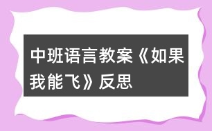 中班語(yǔ)言教案《如果我能飛》反思