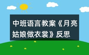 中班語(yǔ)言教案《月亮姑娘做衣裳》反思