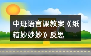 中班語(yǔ)言課教案《紙箱妙妙妙》反思