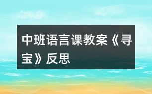 中班語(yǔ)言課教案《尋寶》反思