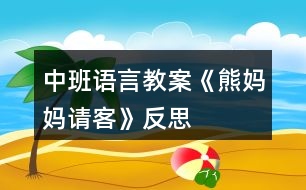 中班語(yǔ)言教案《熊媽媽請(qǐng)客》反思