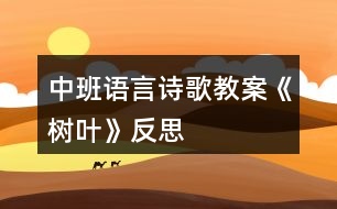 中班語言詩歌教案《樹葉》反思