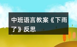 中班語(yǔ)言教案《下雨了》反思