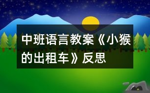 中班語言教案《小猴的出租車》反思