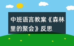 中班語(yǔ)言教案《森林里的聚會(huì)》反思