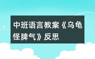 中班語(yǔ)言教案《烏龜怪脾氣》反思